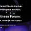 Приглашаем на первую в России выставку инноваций в сфере фитнеса