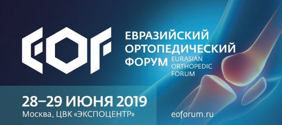 Участие в Евразийском ортопедическом форуме 2019