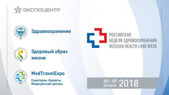 Приглашаем на выставку "Здравоохранение-2018"!