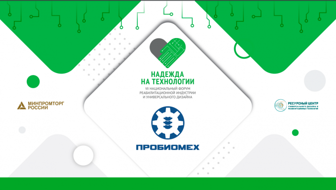 VII Национальный форум реабилитационной индустрии и универсального дизайна